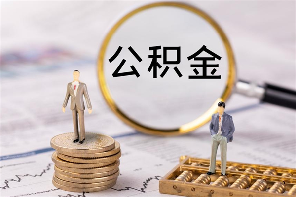 云梦公积金怎么取（如何取公积金的钱流程）