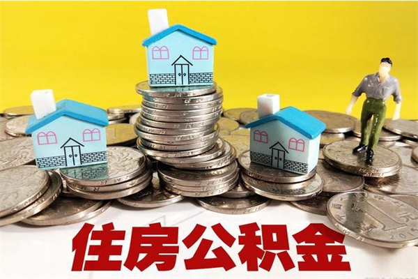 云梦离职公积金全部取出来（离职住房公积金取出来和不取的区别）