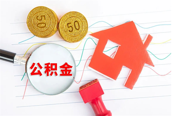 云梦离职后可以提全部公积金吗（离职后可提取住房公积金吗）