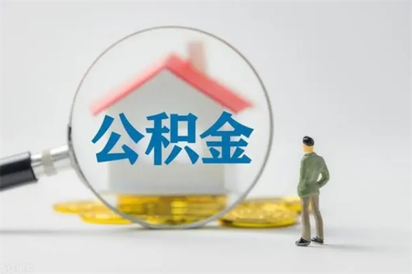 云梦封存公积金取（封存的住房公积金提取）