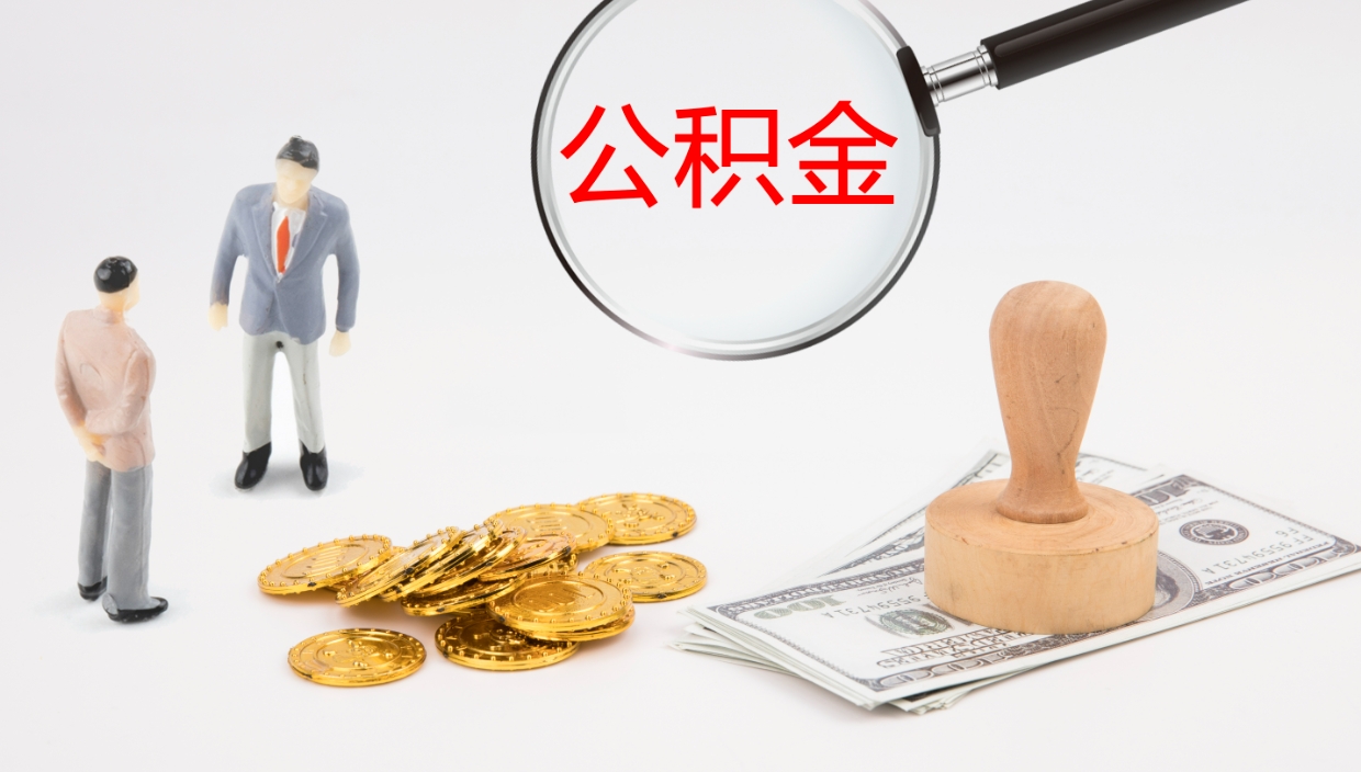 云梦代取公积金（代取公积金怎么操作）