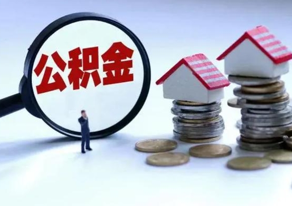 云梦房屋公积金怎么领取（住房公积金领取步骤）