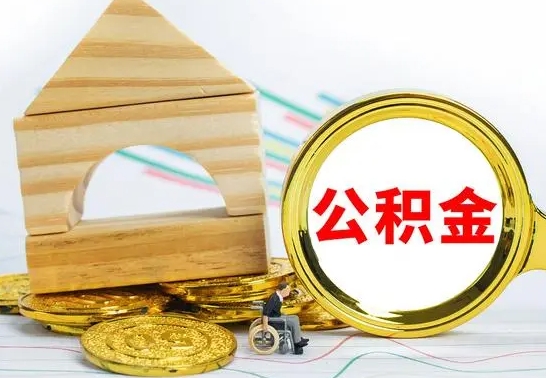 云梦离职了公积金怎么提出来（离职后公积金怎么提取全部出来）