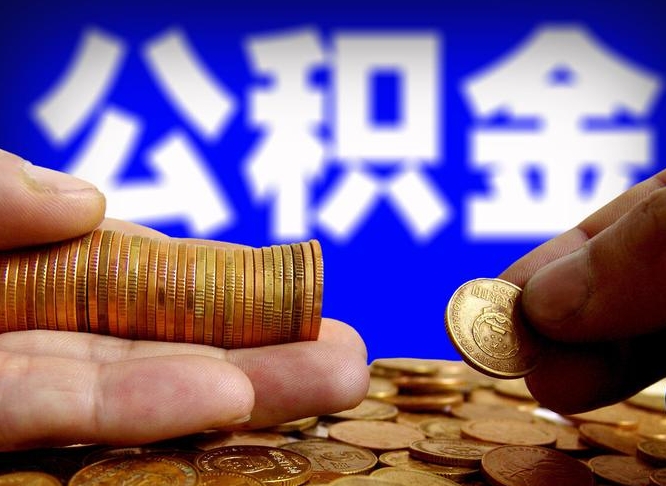 云梦公积金可以提（能提公积金吗）